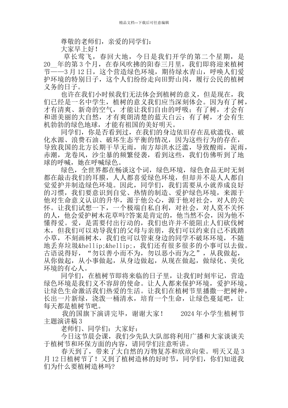 2024年小学生植树节主题演讲稿五篇_第2页