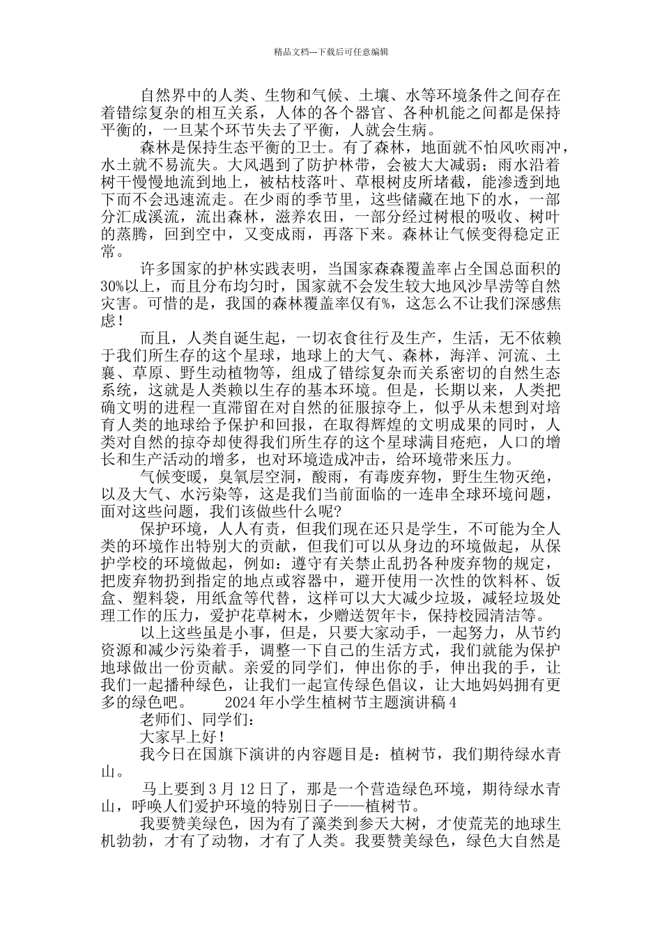 2024年小学生植树节主题演讲稿五篇_第3页