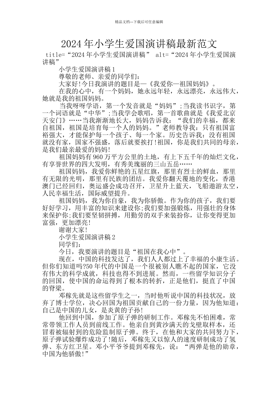2024年小学生爱国演讲稿最新范文_第1页
