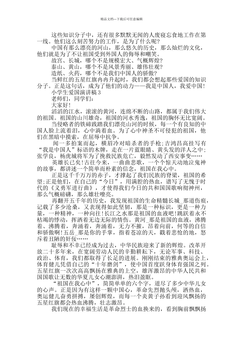 2024年小学生爱国演讲稿最新范文_第2页