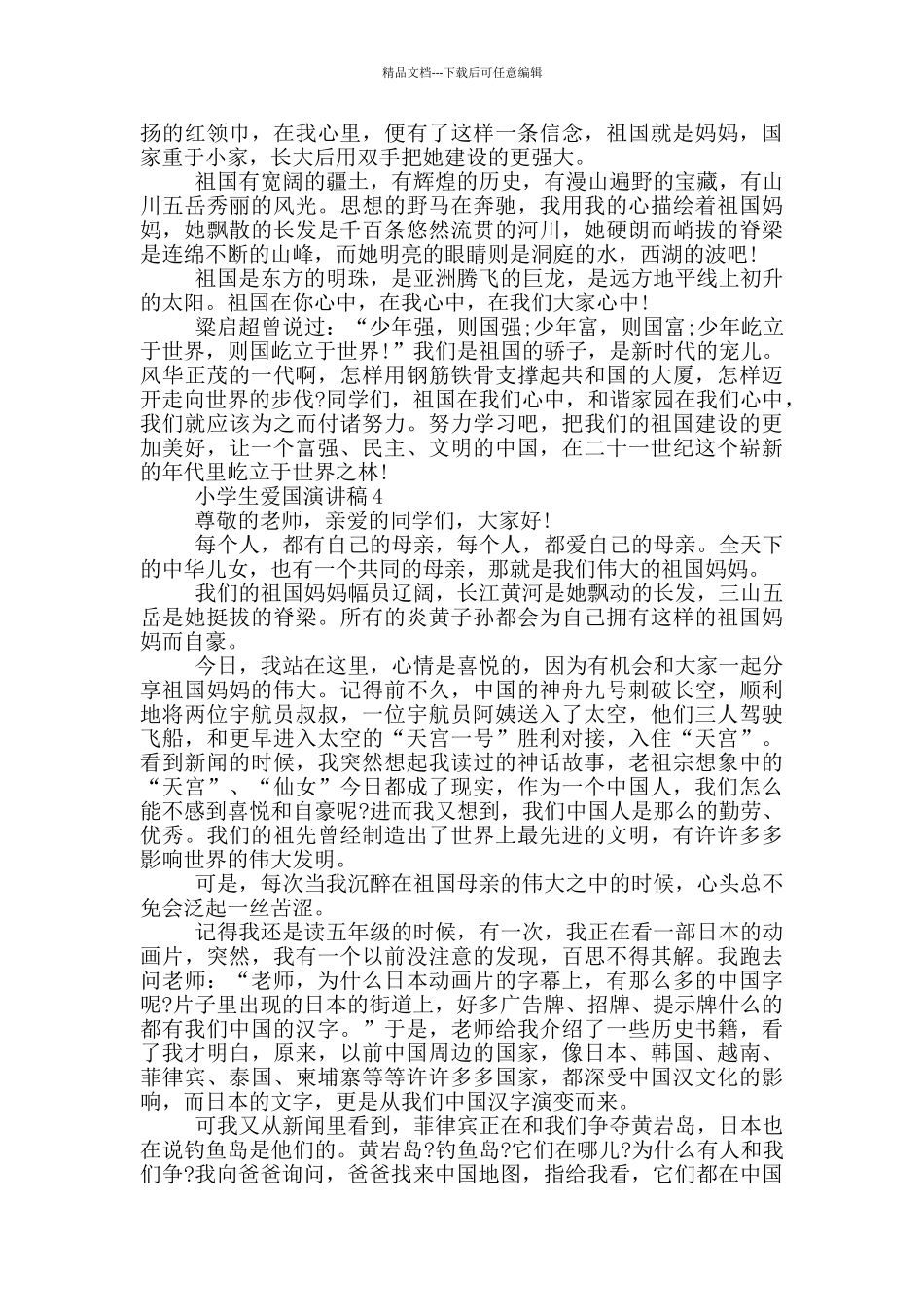 2024年小学生爱国演讲稿最新范文_第3页