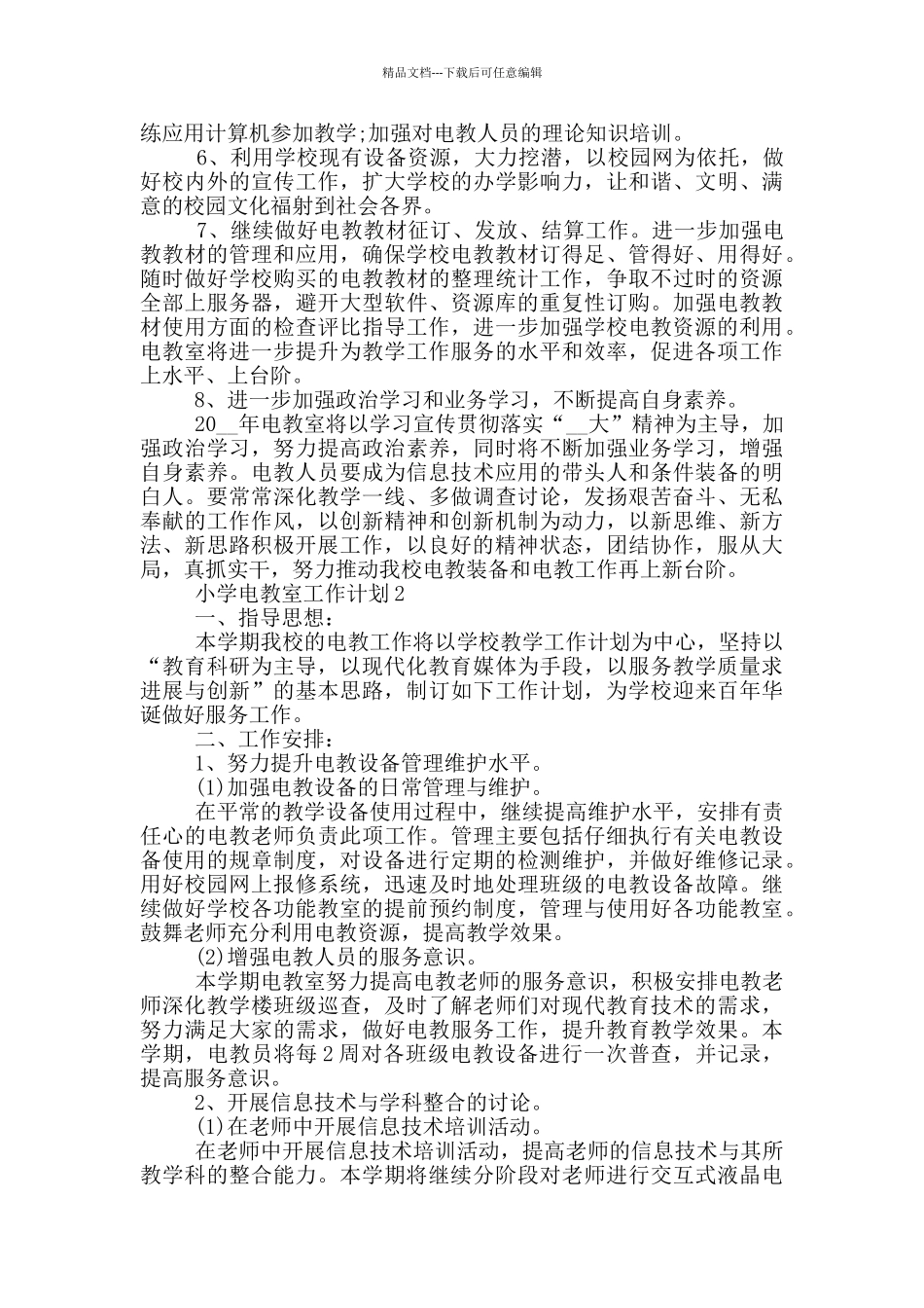 2024年小学电教室工作计划五篇模板_第2页