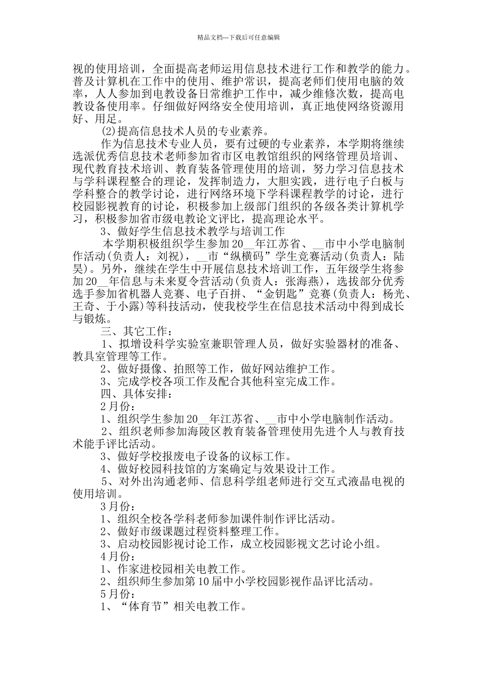 2024年小学电教室工作计划五篇模板_第3页