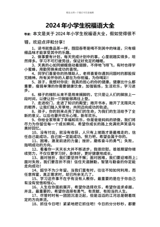 2024年小学生祝福语大全