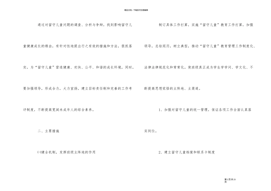 2024年小学留守儿童个人工作计划模板五篇_第2页