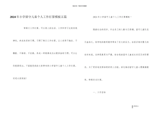 2024年小学留守儿童个人工作计划模板五篇