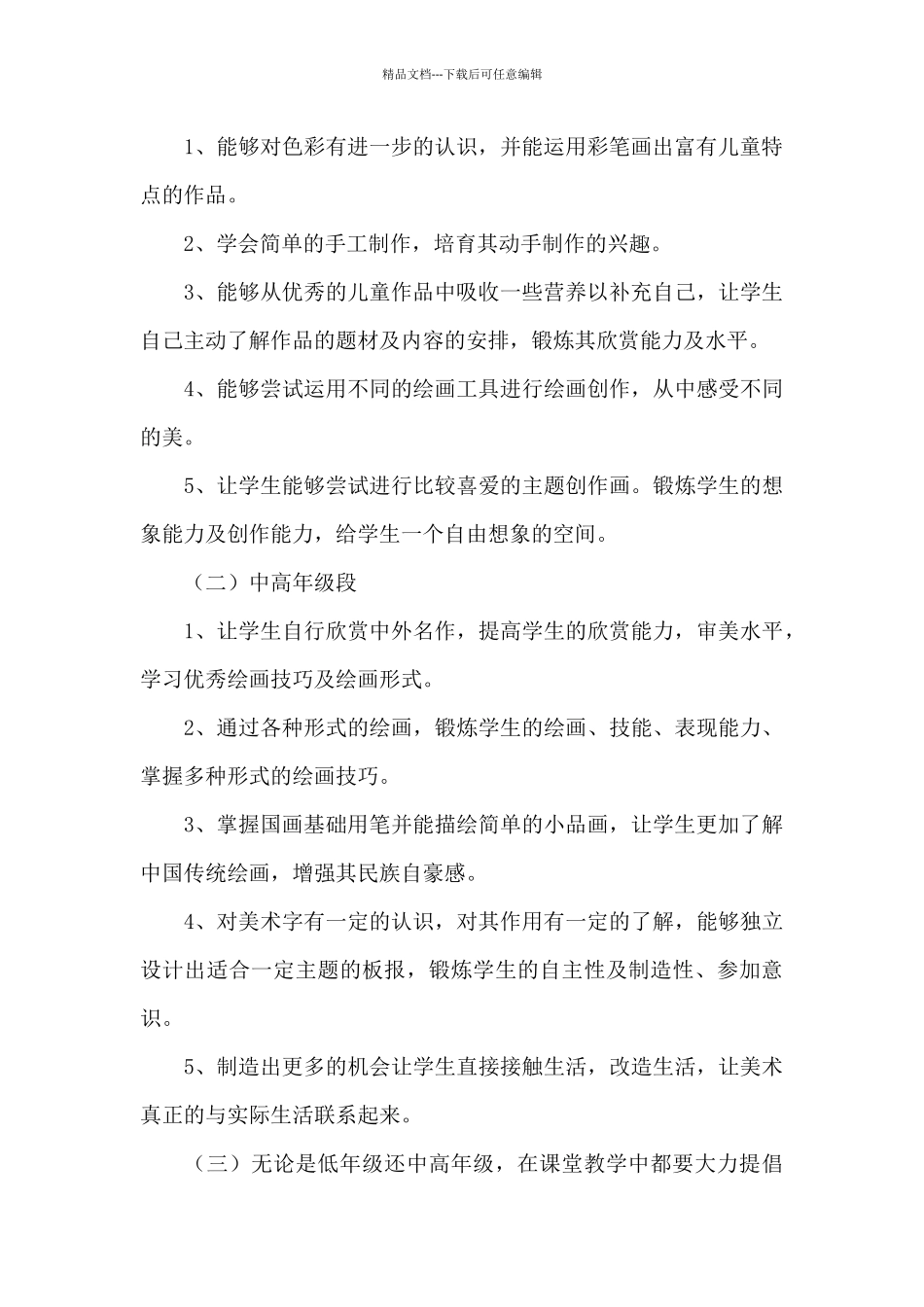 2024年小学美术教学计划范文_第2页