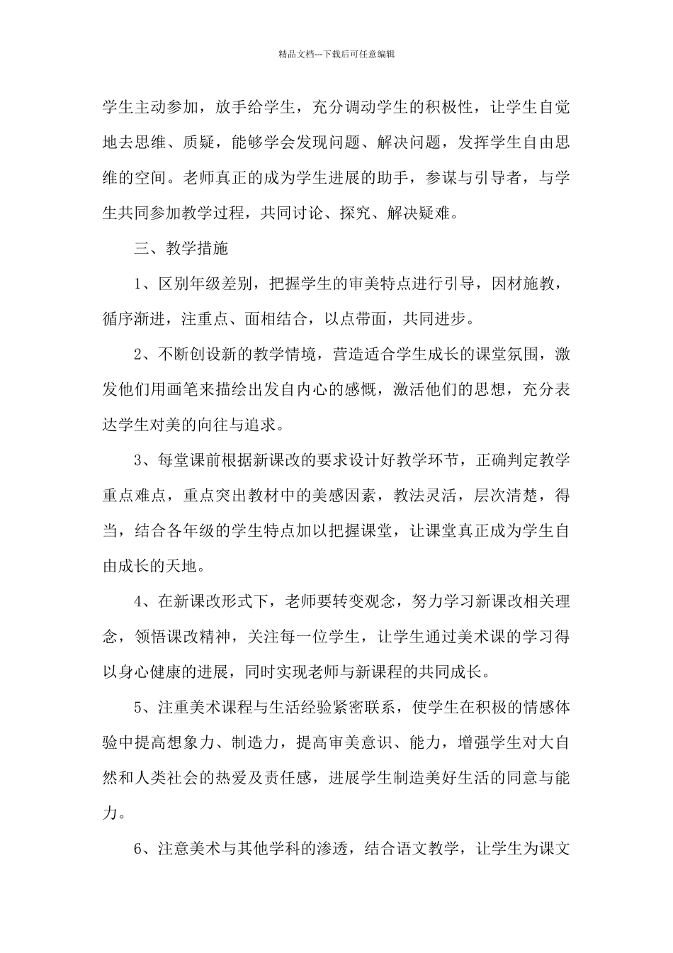 2024年小学美术教学计划范文_第3页