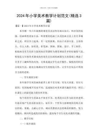 2024年小学美术教学计划范文