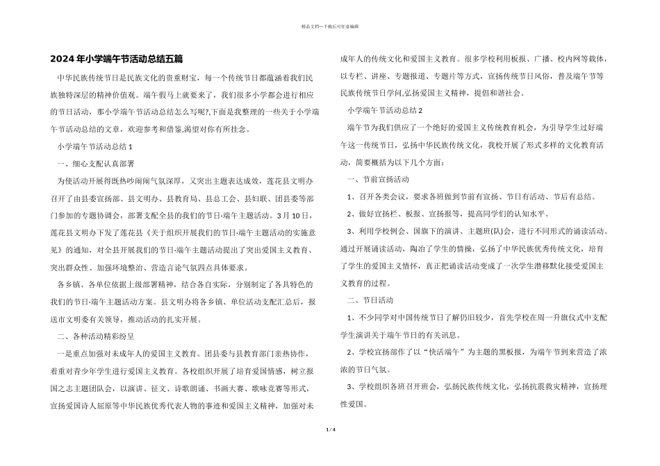 2024年小学端午节活动总结五篇_第1页