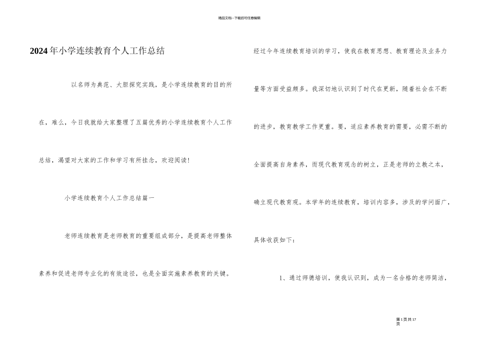 2024年小学继续教育个人工作总结_第1页