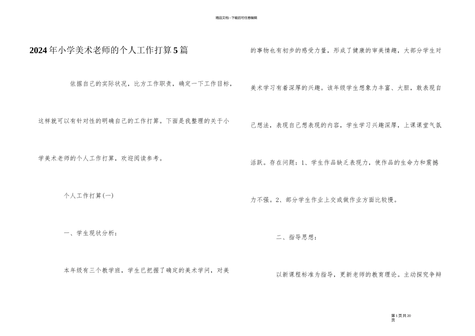 2024年小学美术教师的个人工作计划5篇_第1页