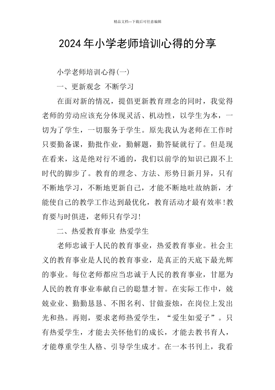 2024年小学老师培训心得的分享_第1页