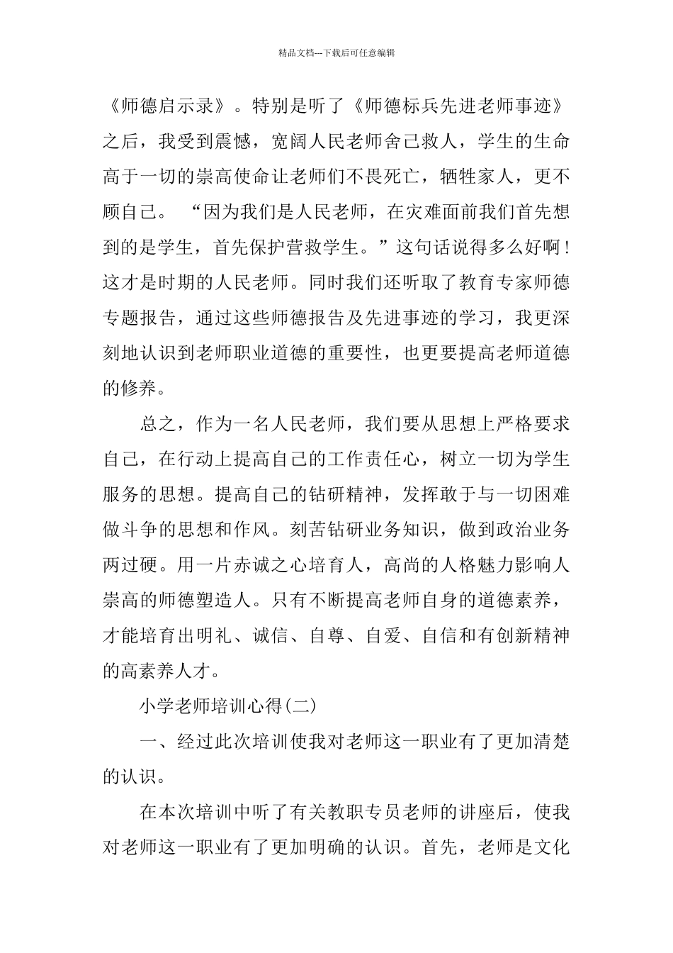 2024年小学老师培训心得的分享_第3页