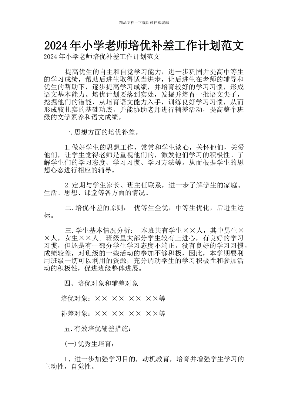 2024年小学老师培优补差工作计划范文_第1页