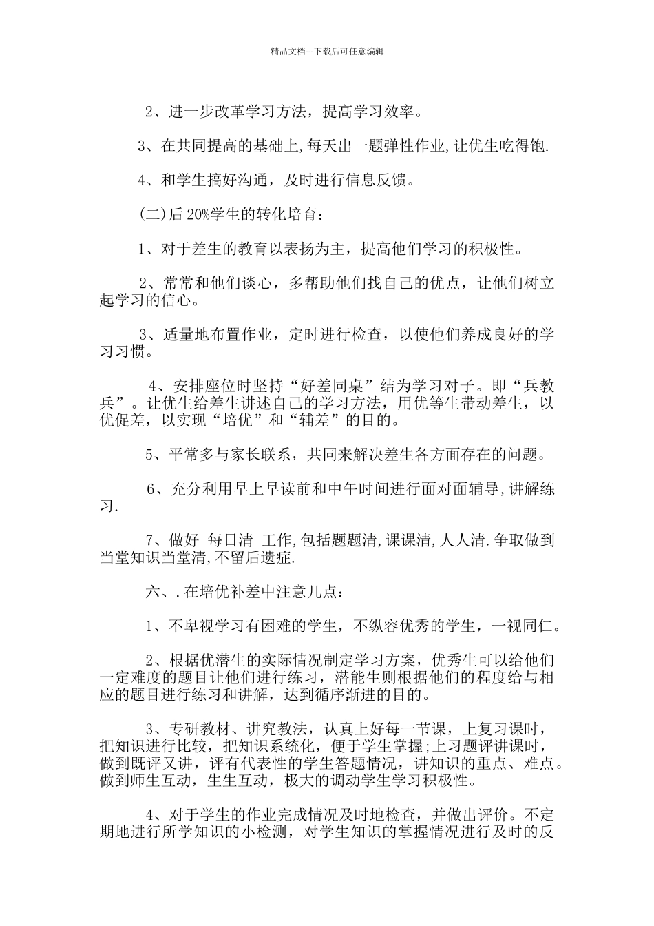 2024年小学老师培优补差工作计划范文_第2页