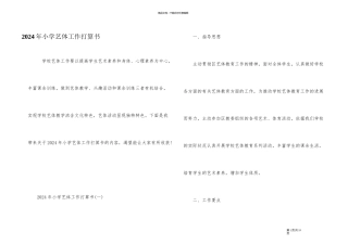 2024年小学艺体工作计划书