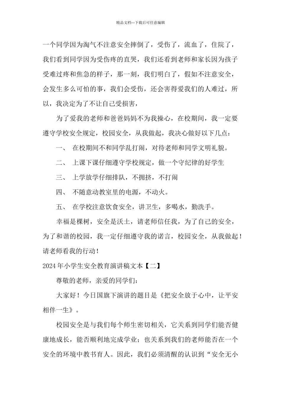 2024年小学生安全教育演讲稿文本_第2页