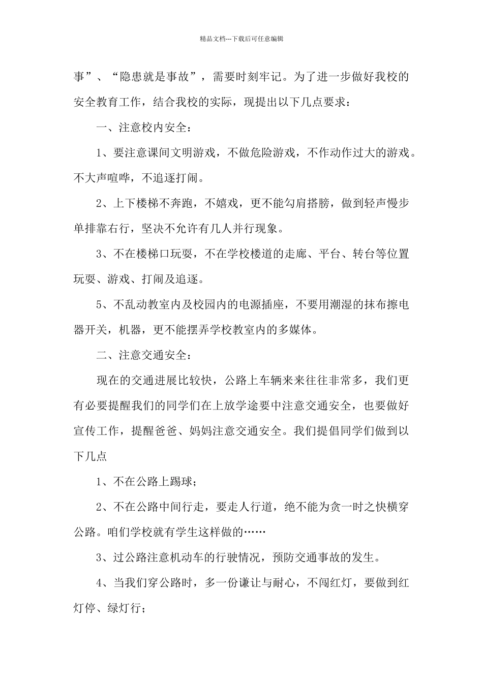 2024年小学生安全教育演讲稿文本_第3页