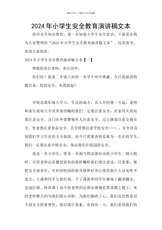 2024年小学生安全教育演讲稿文本