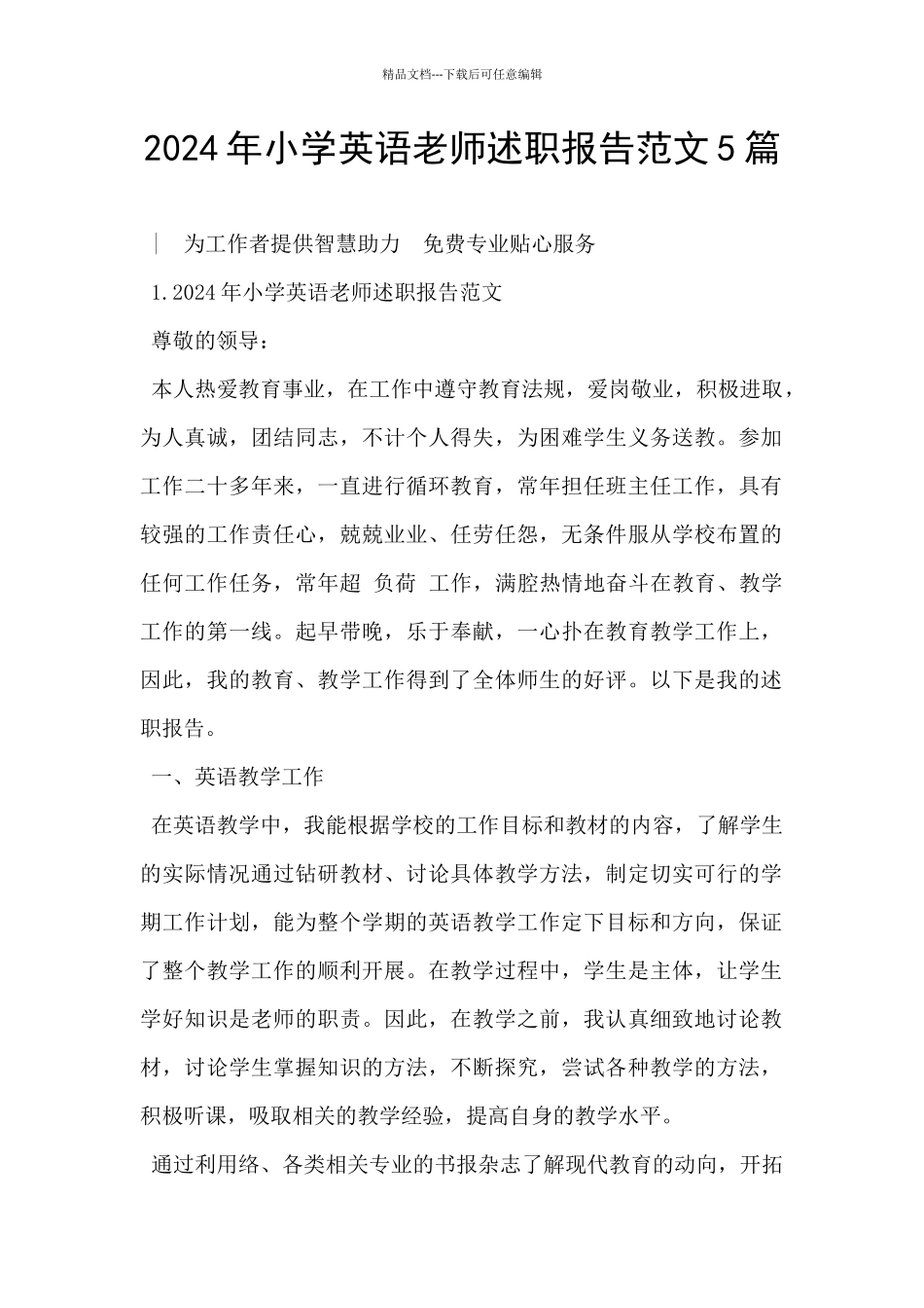 2024年小学英语教师述职报告范文5篇_第1页