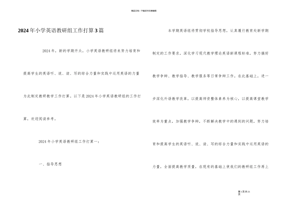 2024年小学英语教研组工作计划3篇_第1页