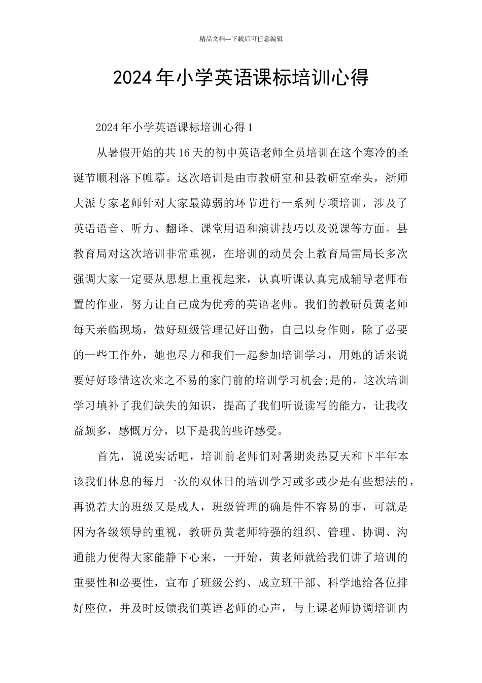 2024年小学英语课标培训心得_第1页