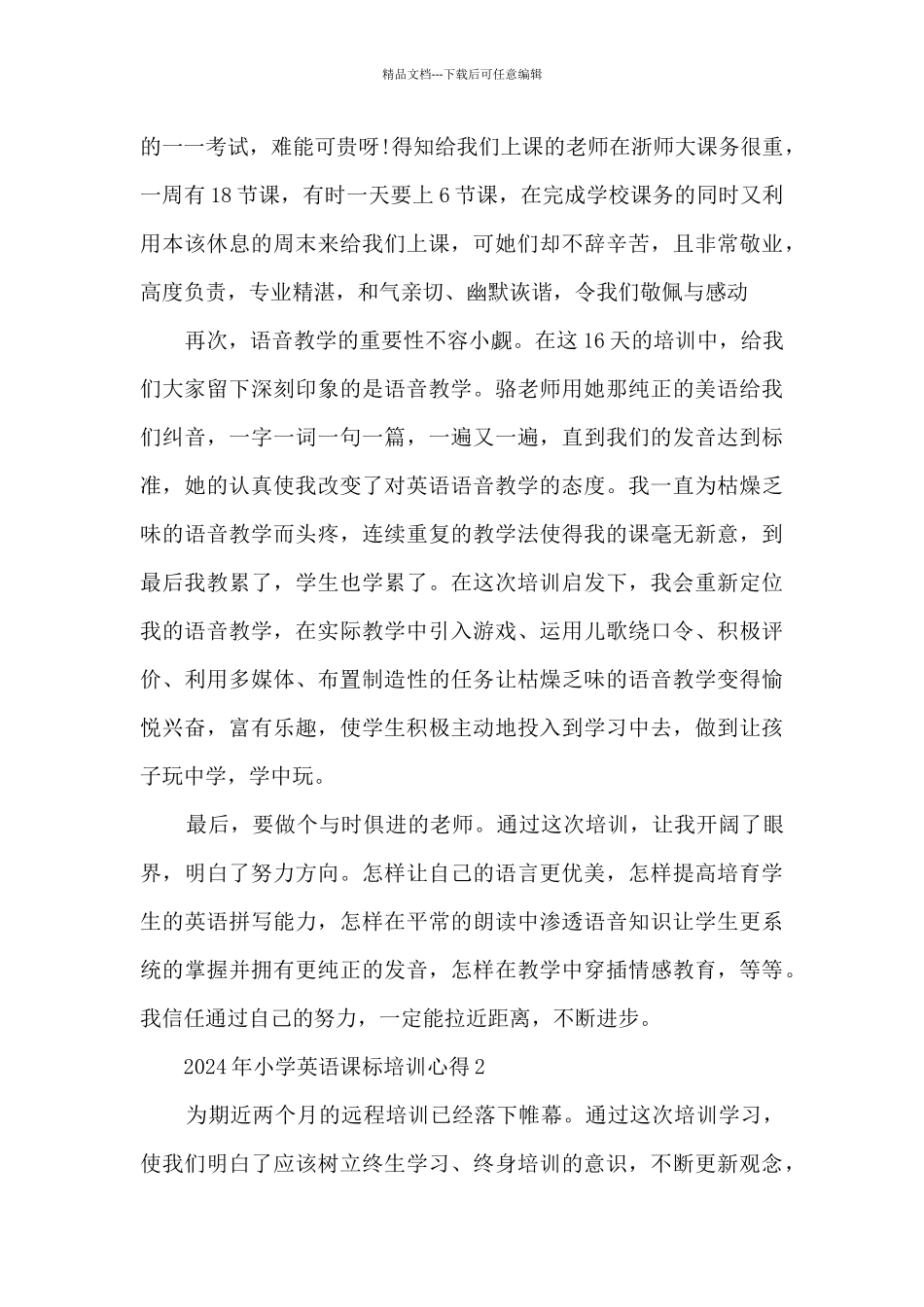 2024年小学英语课标培训心得_第3页