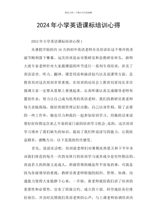 2024年小学英语课标培训心得