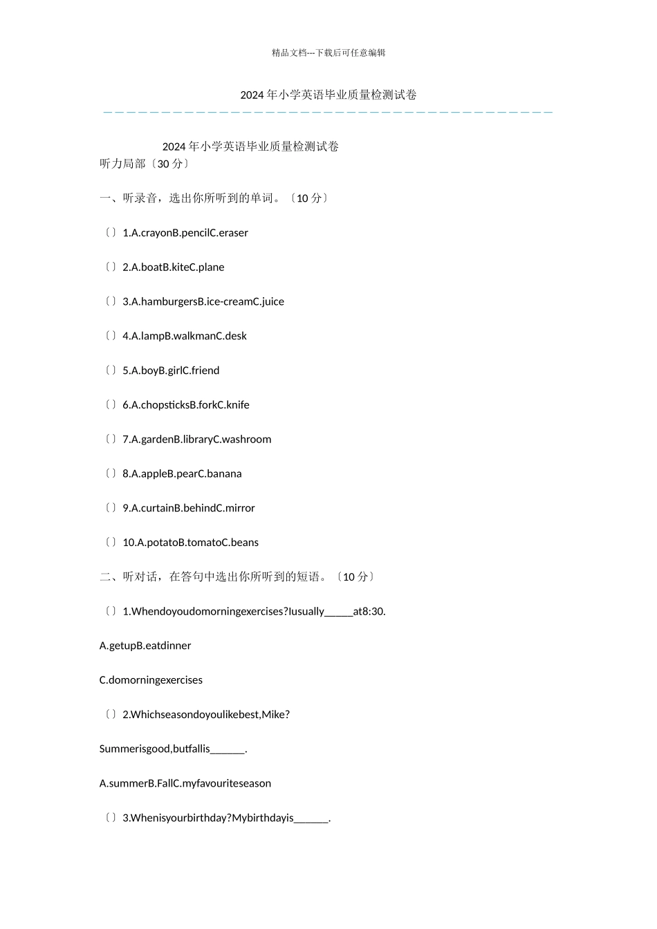 2024年小学英语毕业质量检测试卷_第1页