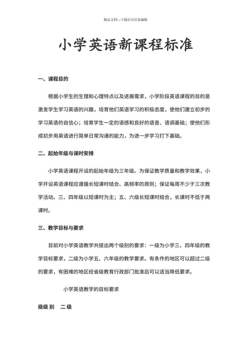 2024年小学英语新课程标准_第1页