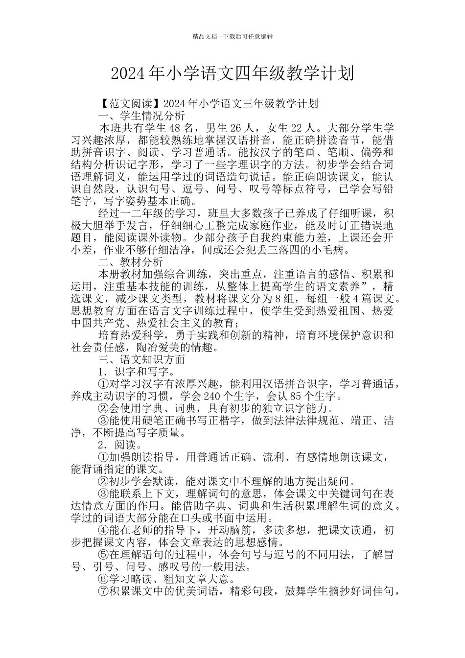 2024年小学语文四年级教学计划_第1页