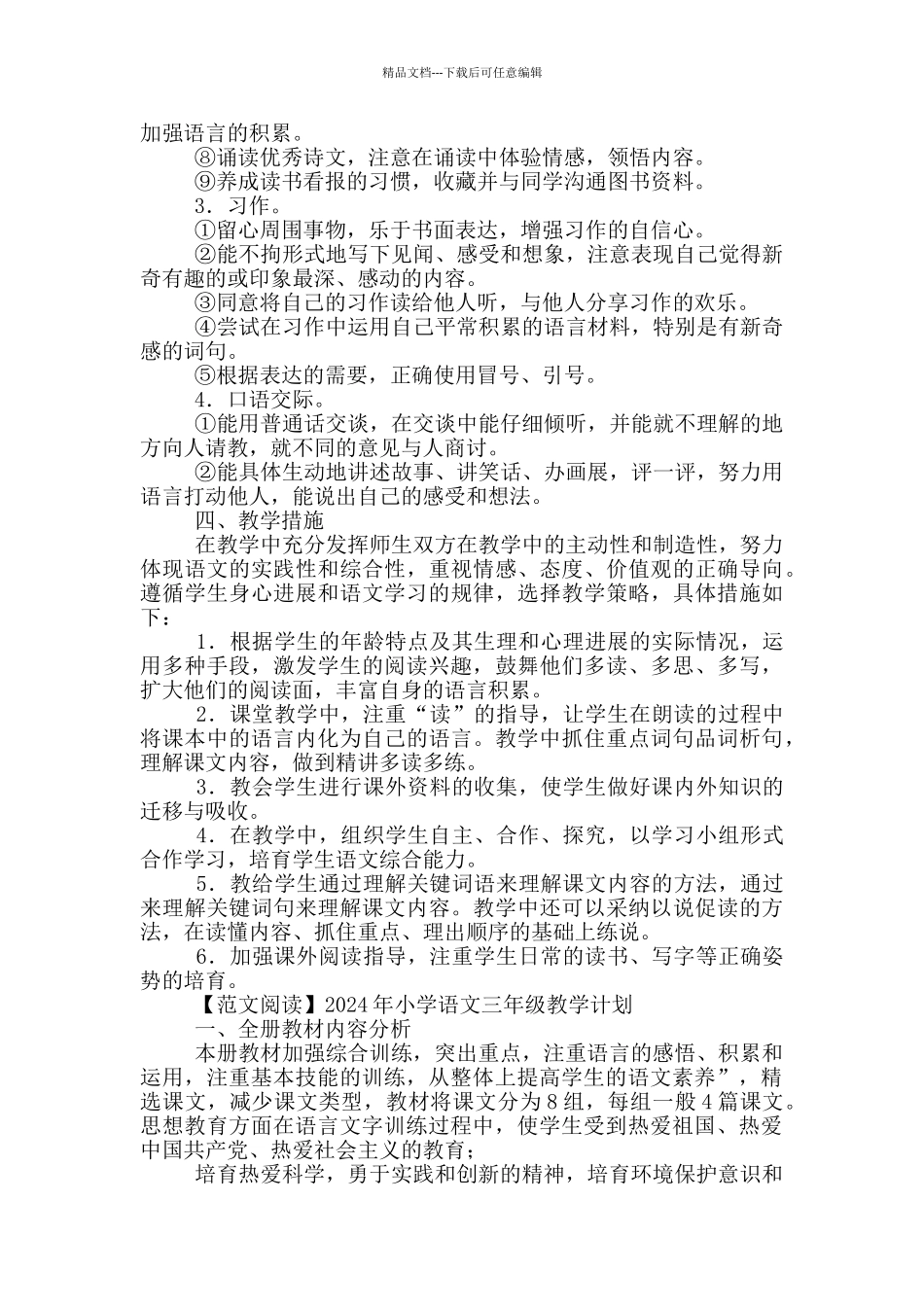 2024年小学语文四年级教学计划_第2页