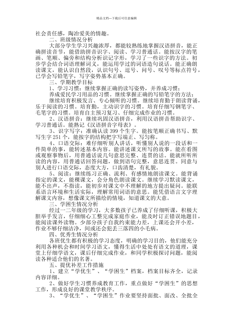 2024年小学语文四年级教学计划_第3页