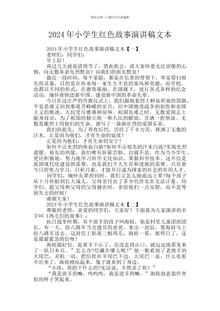 2024年小学生红色故事演讲稿文本