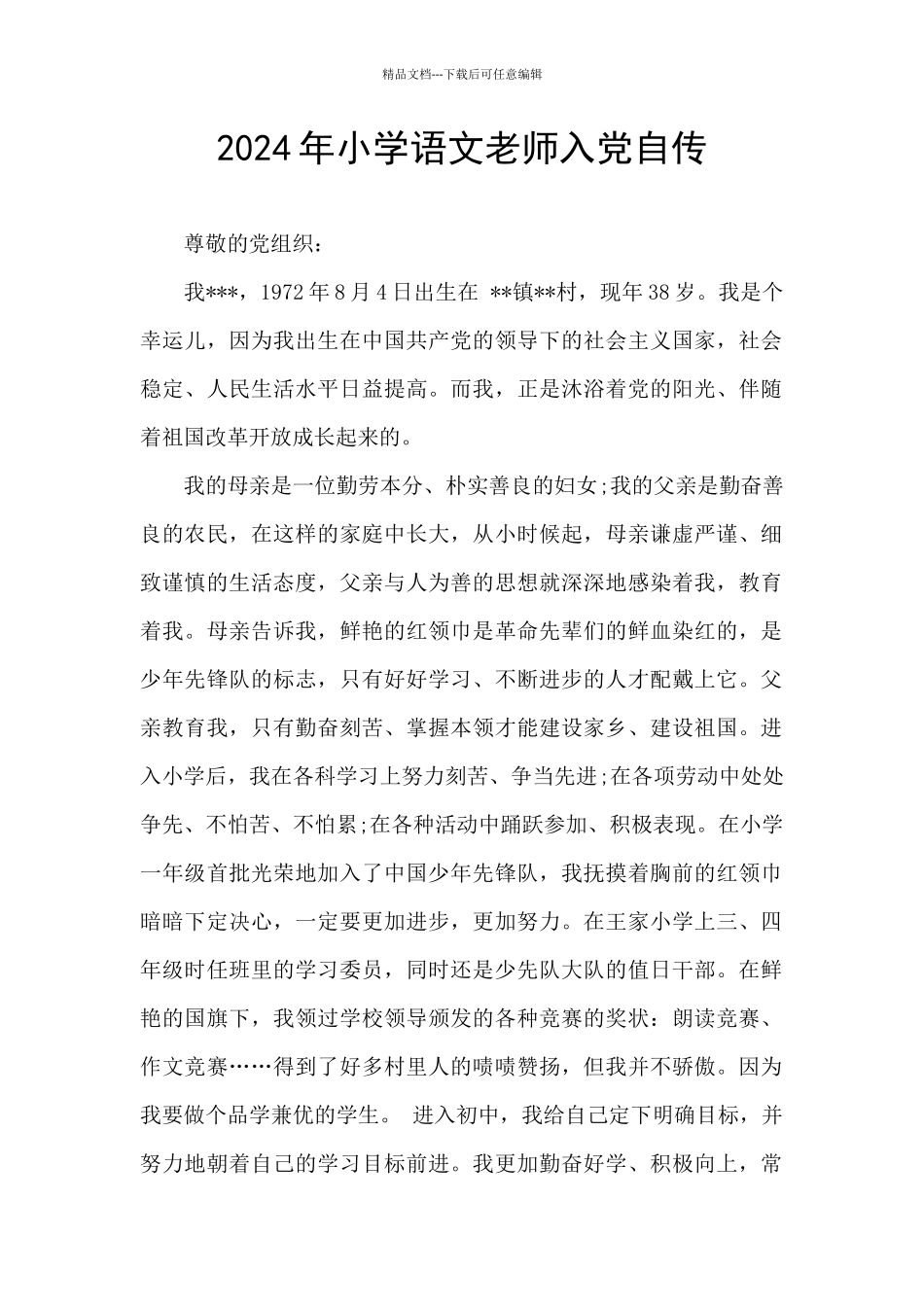 2024年小学语文教师入党自传_第1页