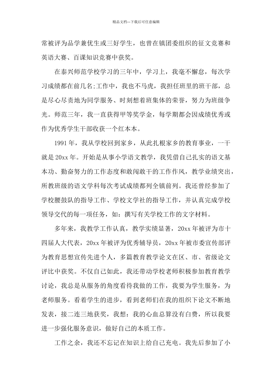 2024年小学语文教师入党自传_第2页