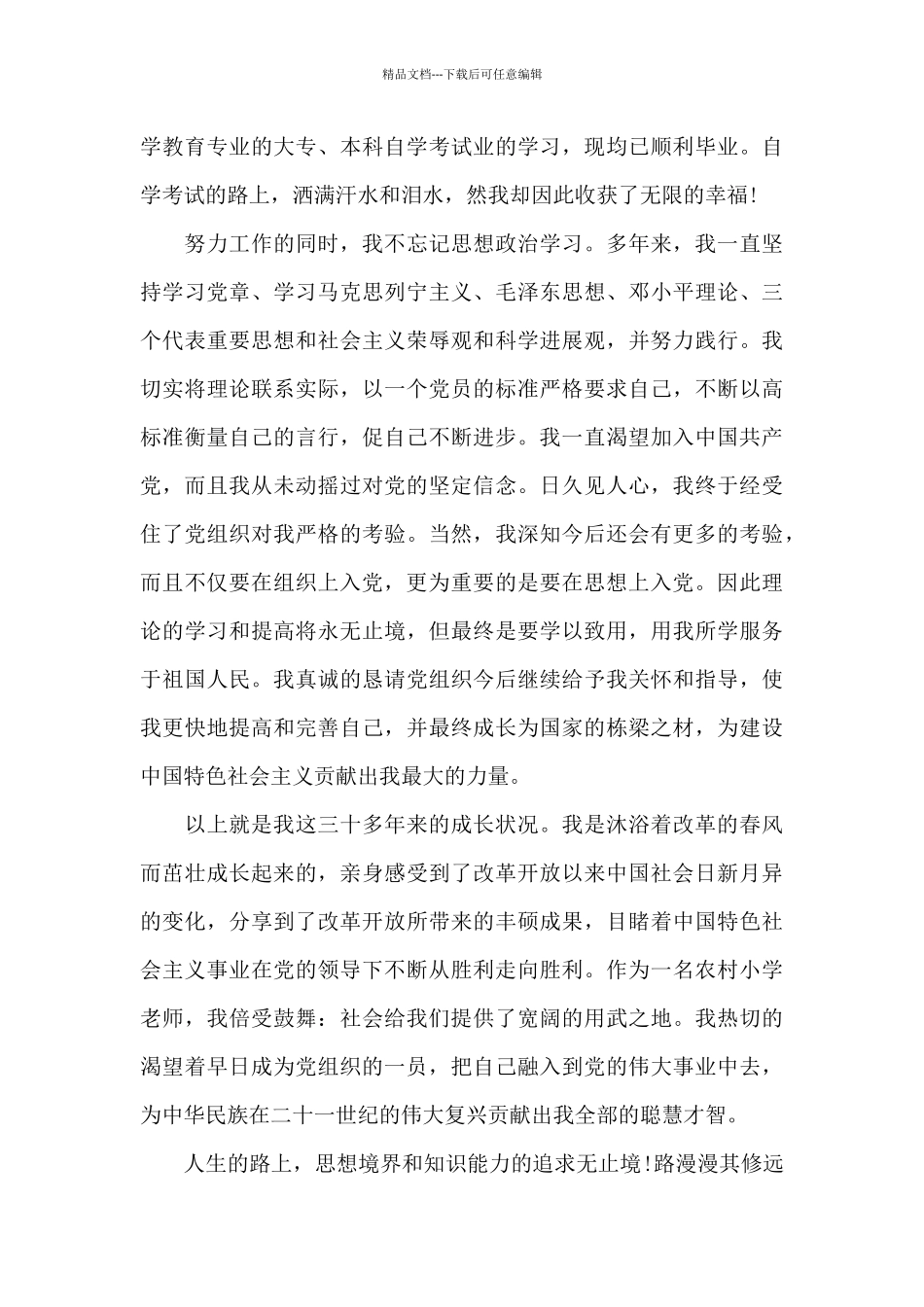 2024年小学语文教师入党自传_第3页