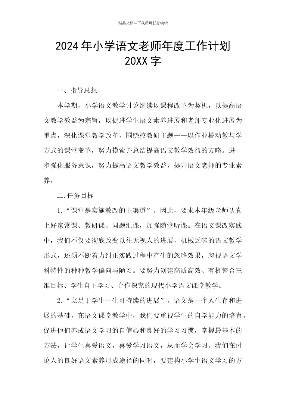 2024年小学语文教师年度工作计划20XX字_第1页