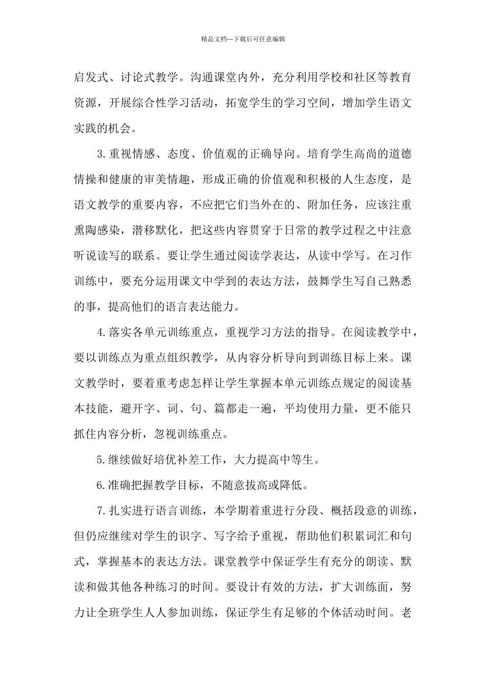 2024年小学语文教师年度工作计划20XX字_第3页