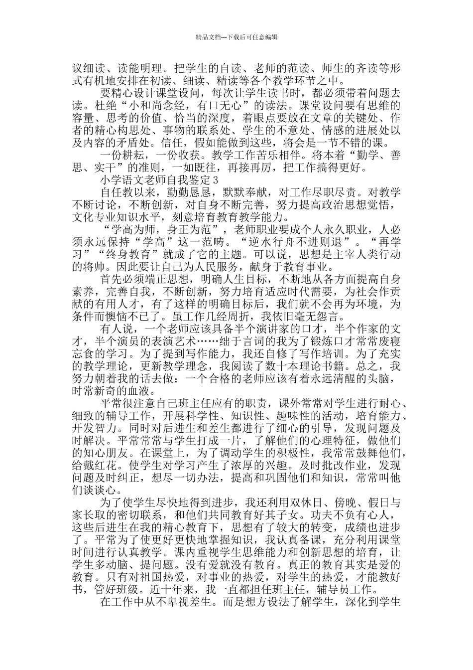 2024年小学语文教师自我鉴定五篇范文_第2页