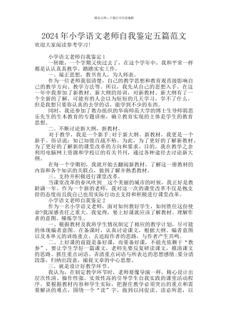 2024年小学语文教师自我鉴定五篇范文