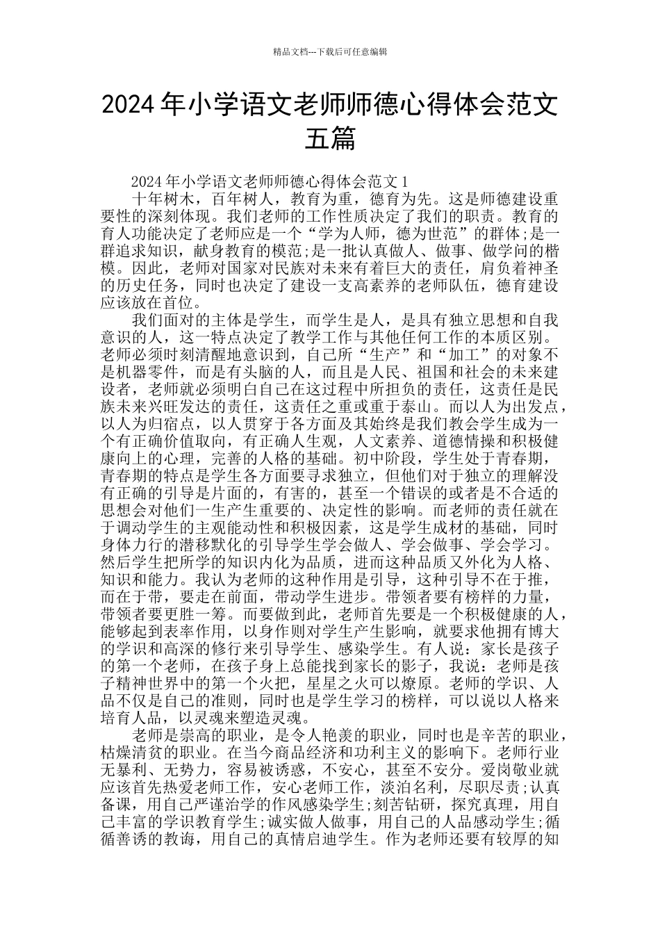 2024年小学语文教师师德心得体会范文五篇_第1页