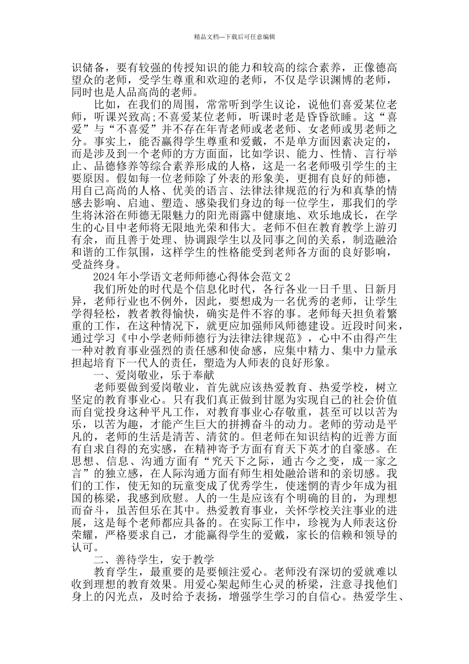 2024年小学语文教师师德心得体会范文五篇_第2页