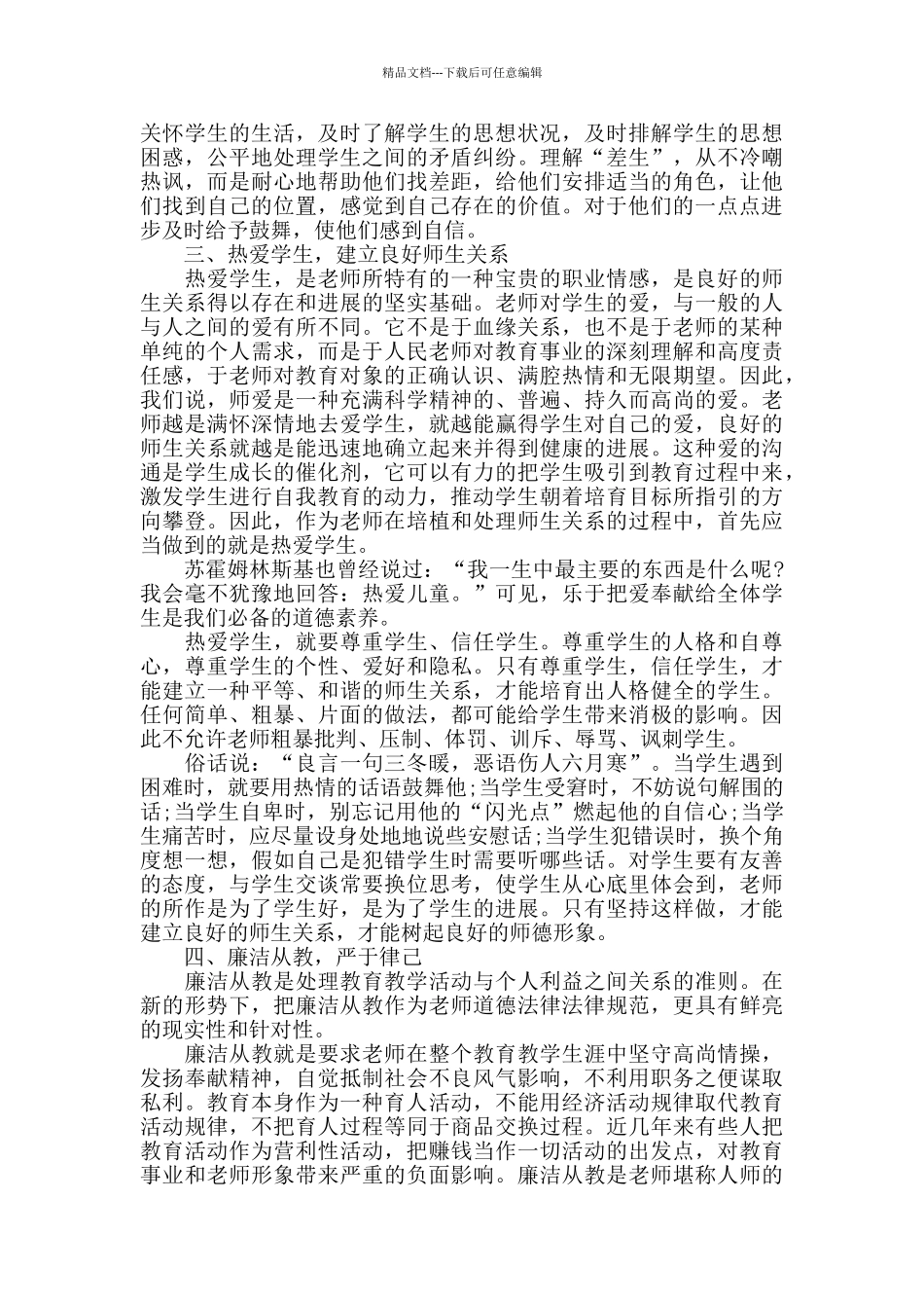 2024年小学语文教师师德心得体会范文五篇_第3页