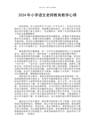 2024年小学语文教师教育教学心得