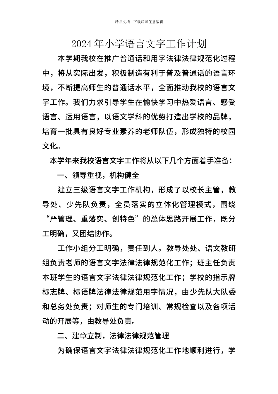 2024年小学语言文字工作计划_第1页