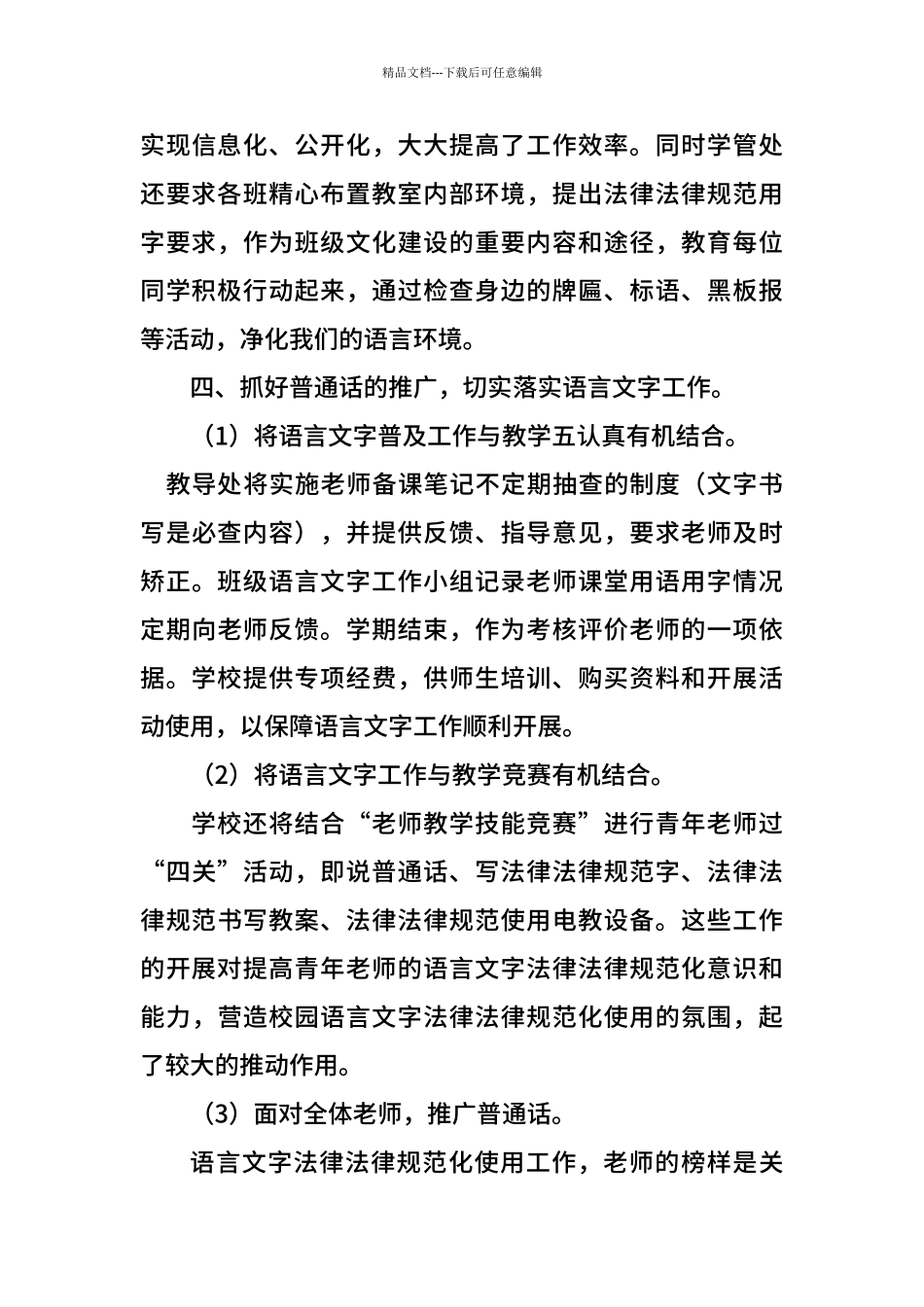 2024年小学语言文字工作计划_第3页