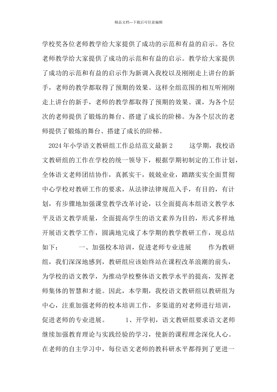 2024年小学语文教研组工作总结范文最新5篇_第3页