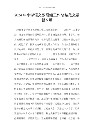 2024年小学语文教研组工作总结范文最新5篇